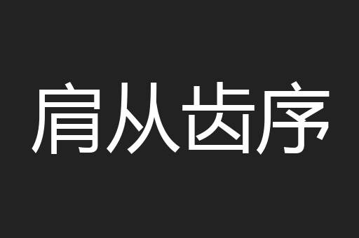 肩从齿序