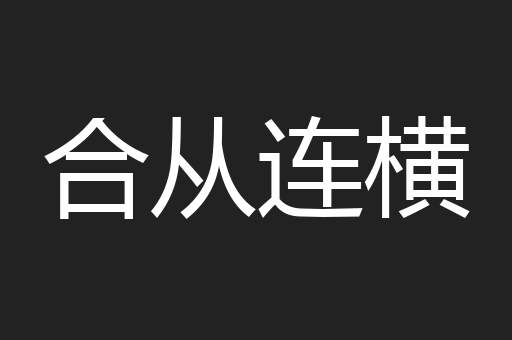 合从连横