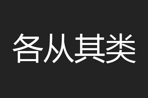各从其类