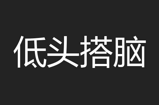 低头搭脑