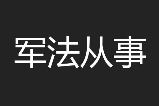 军法从事