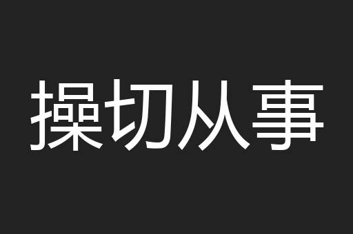操切从事
