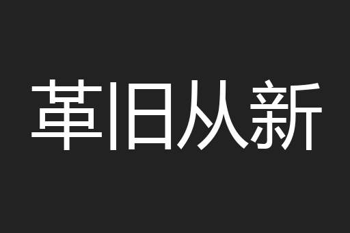 革旧从新