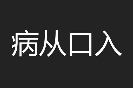 病从口入