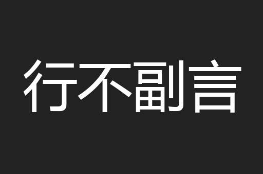 行不副言