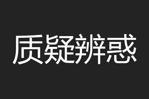 质疑辨惑