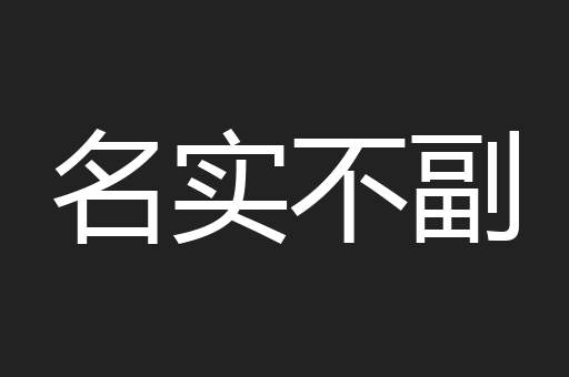 名实不副