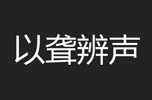 以聋辨声