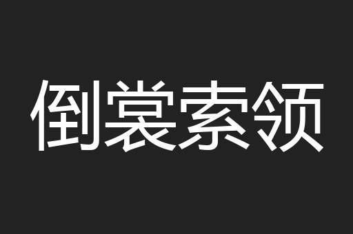 倒裳索领