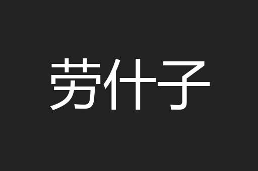 劳什子