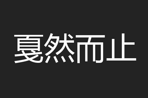 戛然而止