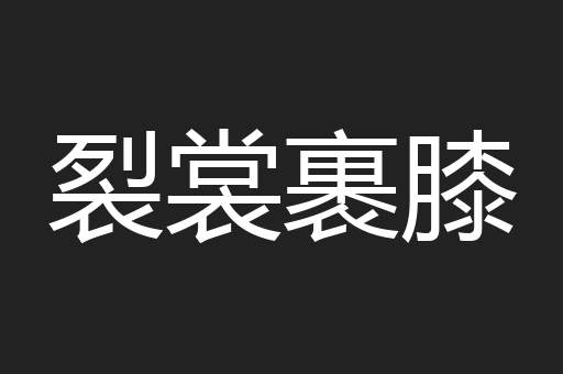 裂裳裹膝