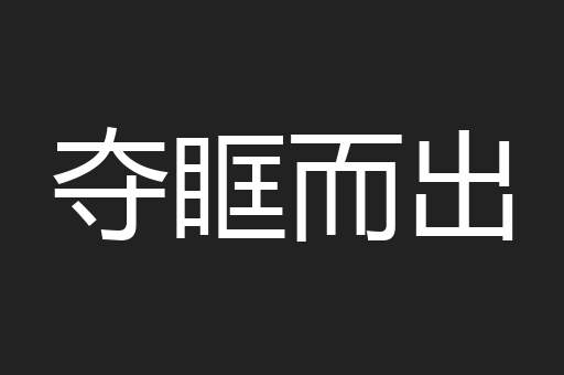 夺眶而出