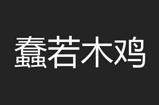 蠢若木鸡