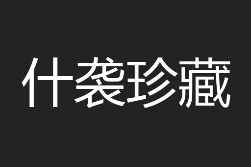 什袭珍藏