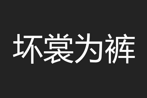 坏裳为裤