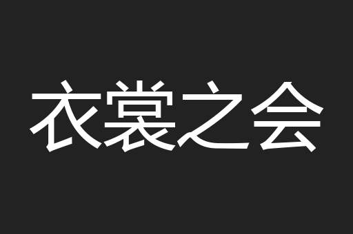 衣裳之会
