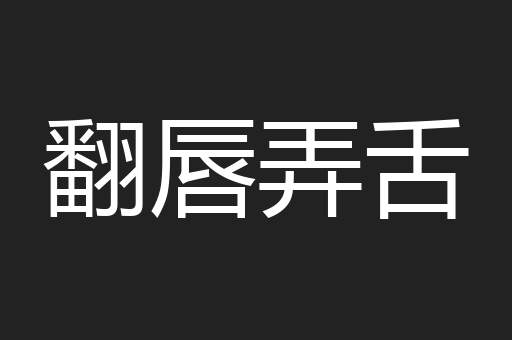 翻唇弄舌