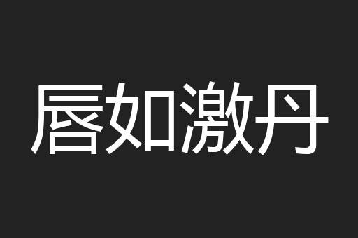 唇如激丹