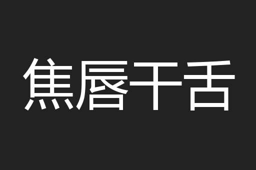 焦唇干舌