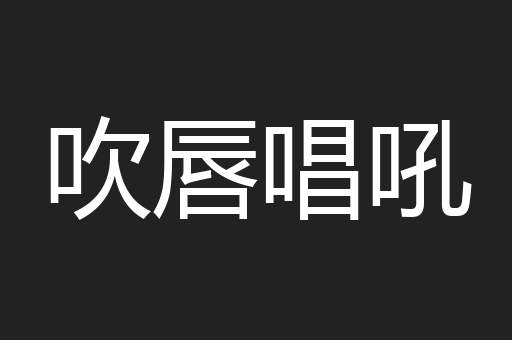 吹唇唱吼