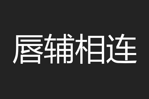 唇辅相连