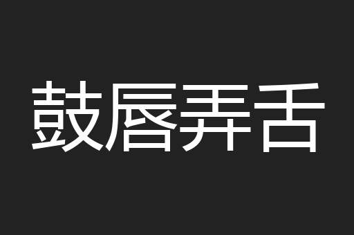 鼓唇弄舌