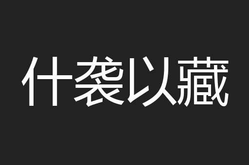 什袭以藏