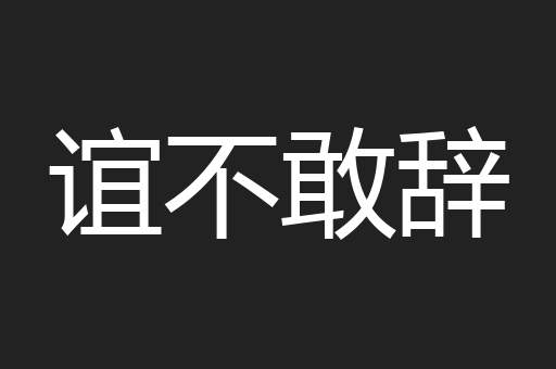 谊不敢辞