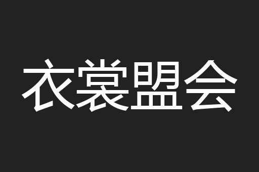 衣裳盟会