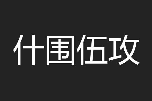 什围伍攻
