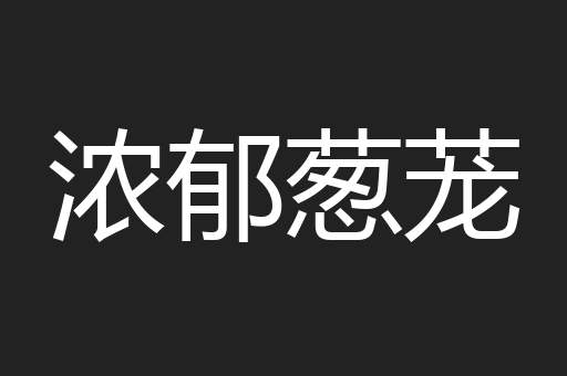 浓郁葱茏