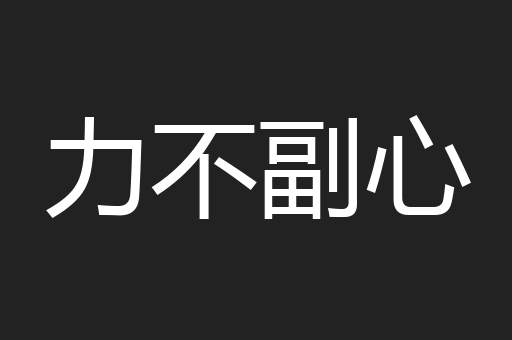 力不副心