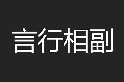 言行相副