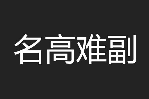 名高难副