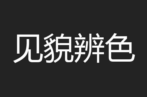 见貌辨色