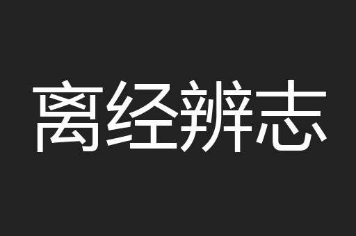 离经辨志