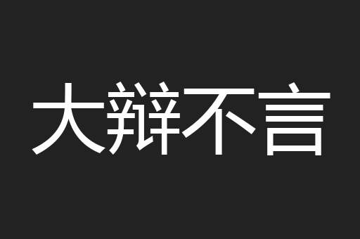 大辩不言