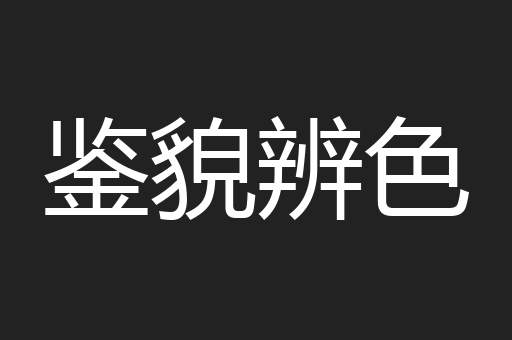 鉴貌辨色