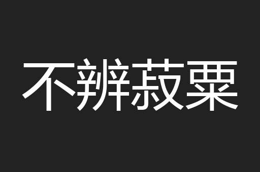 不辨菽粟