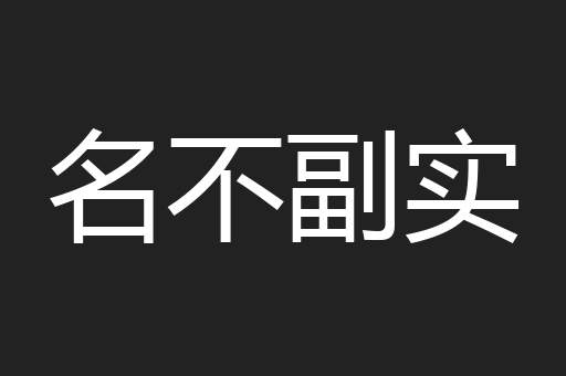 名不副实