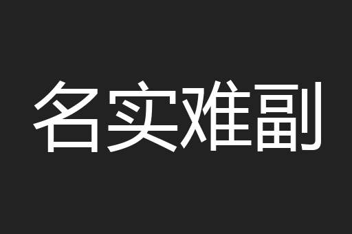 名实难副