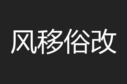 风移俗改