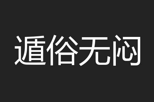 遁俗无闷