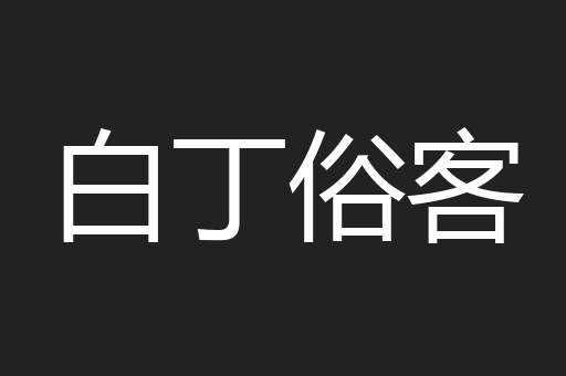 白丁俗客