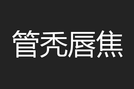 管秃唇焦