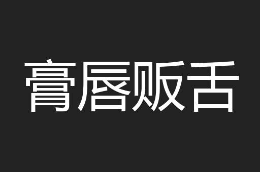 膏唇贩舌