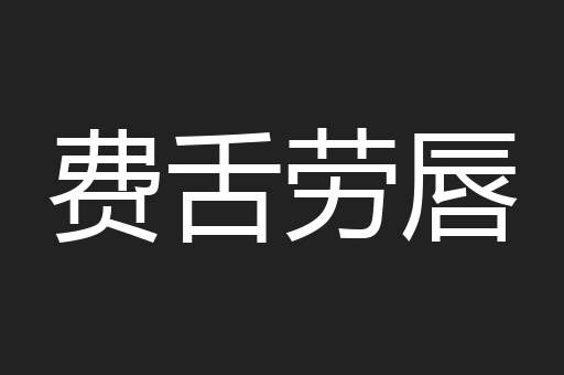 费舌劳唇