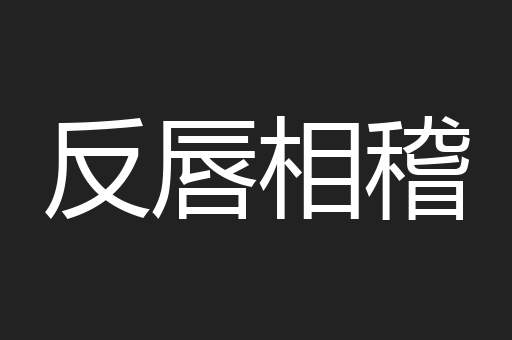 反唇相稽