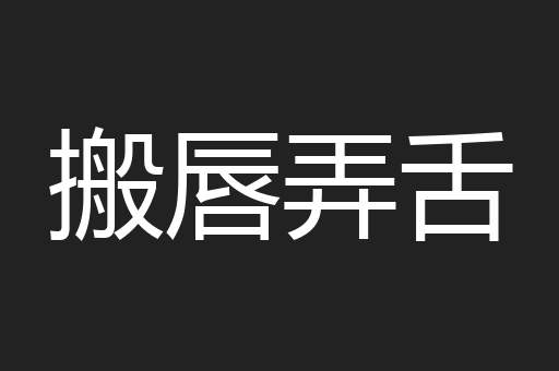 搬唇弄舌